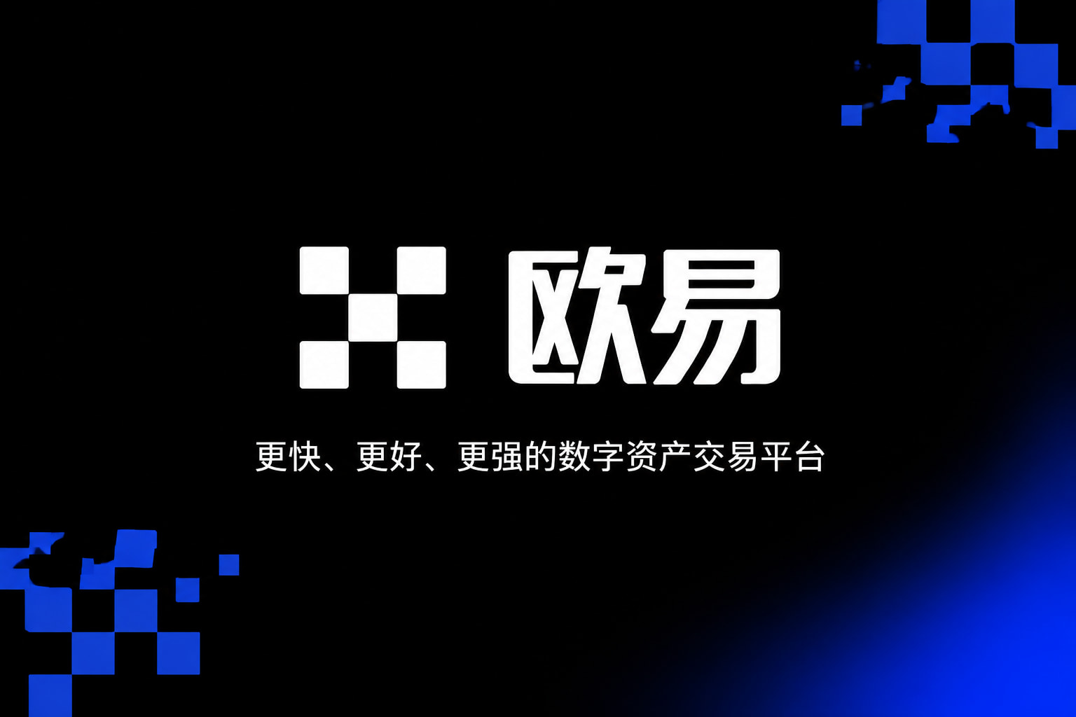 下载欧交易所APP交易App